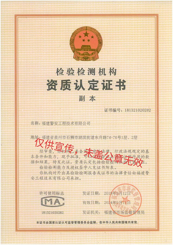檢驗檢測機構資質證書